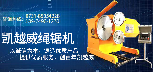 长沙凯越威机械设备有限公司_长沙绳锯机|绳锯|金刚石工具