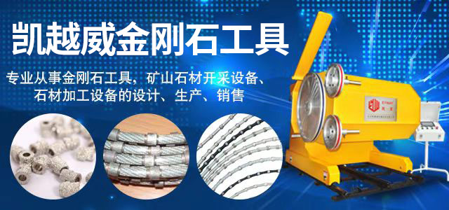 长沙凯越威机械设备有限公司_长沙绳锯机|绳锯|金刚石工具